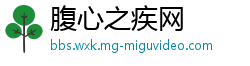 腹心之疾网